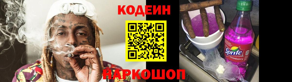 Codein напиток Lean (лин)  Кодеиновый сироп Lean Purple Drank  Ивантеевка  Вход с VPN 
